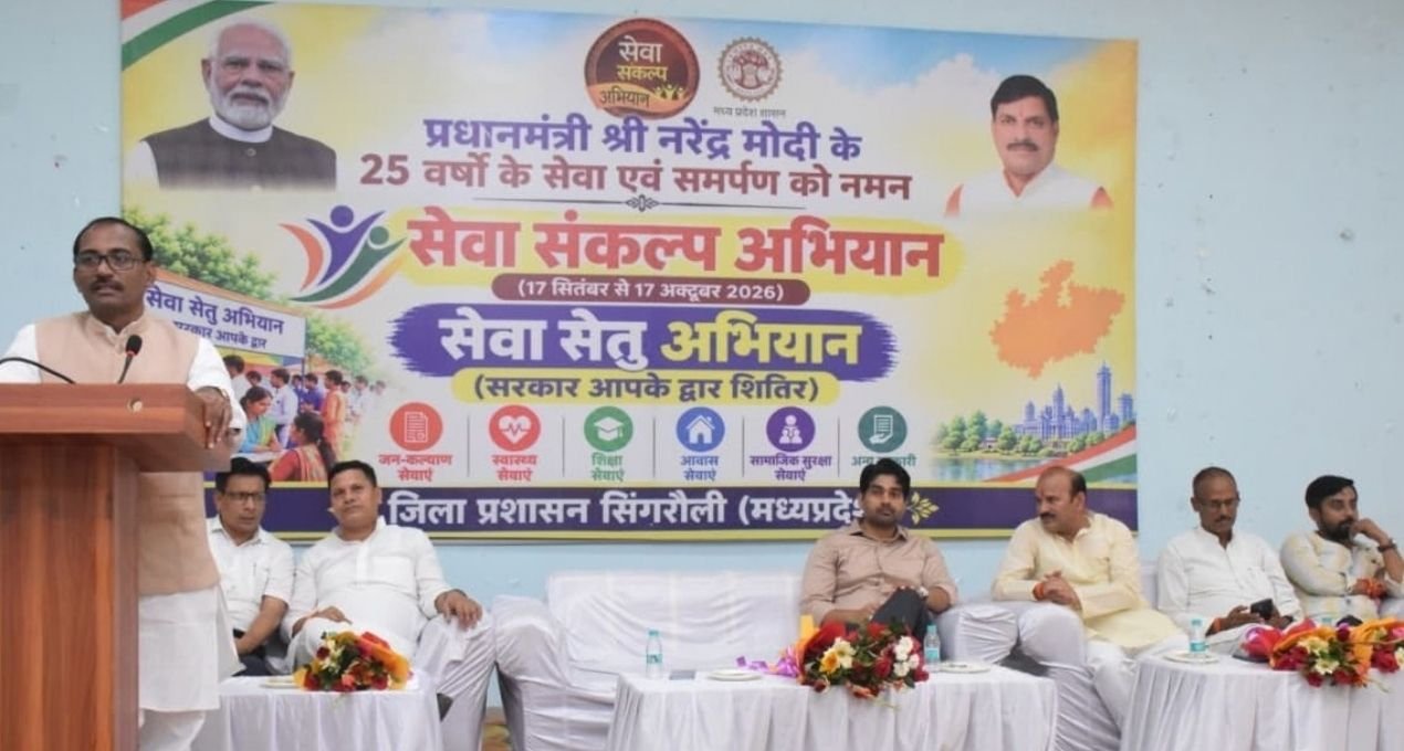 सिंगरौली: 3–4 अक्टूबर को ‘सेवा सेतु अभियान’ शिविर, घर के पास मिलेंगी सरकारी सेवाएं